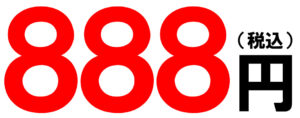 888円